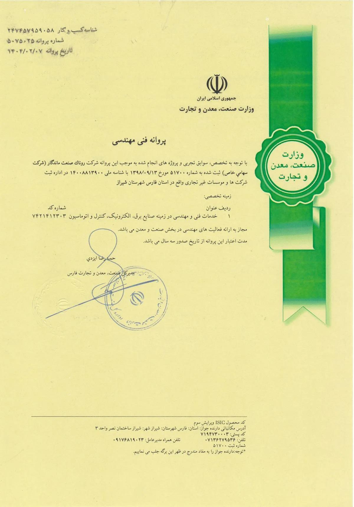 گواهینامه واحد فنی و مهندسی وزارت صنعت و معدن