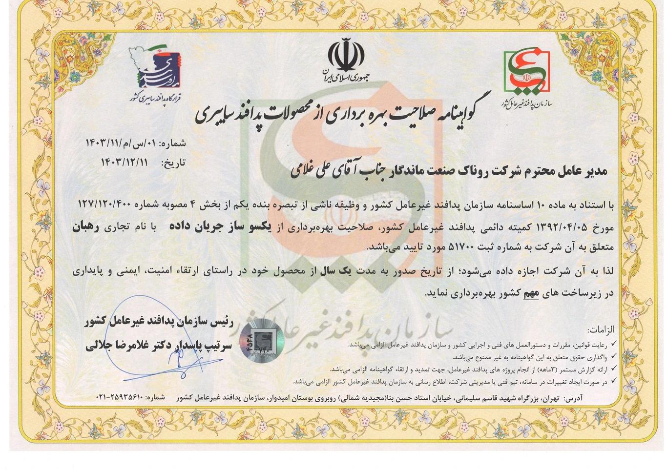 گواهینامه پدافند غیر عامل