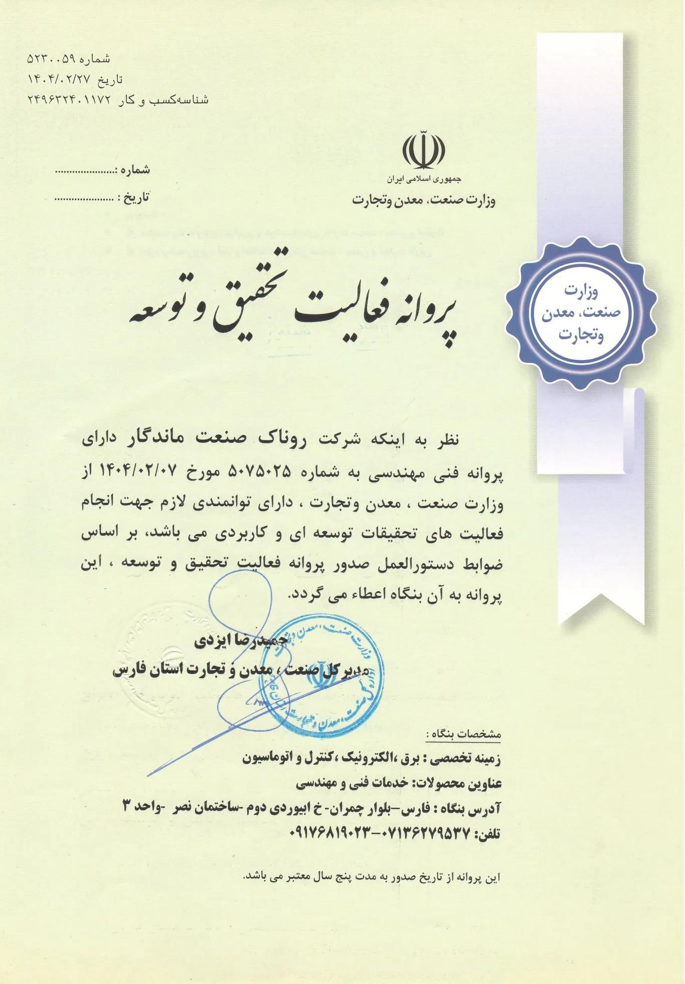 گواهینامه واحد فنی و مهندسی وزارت صنعت و معدن