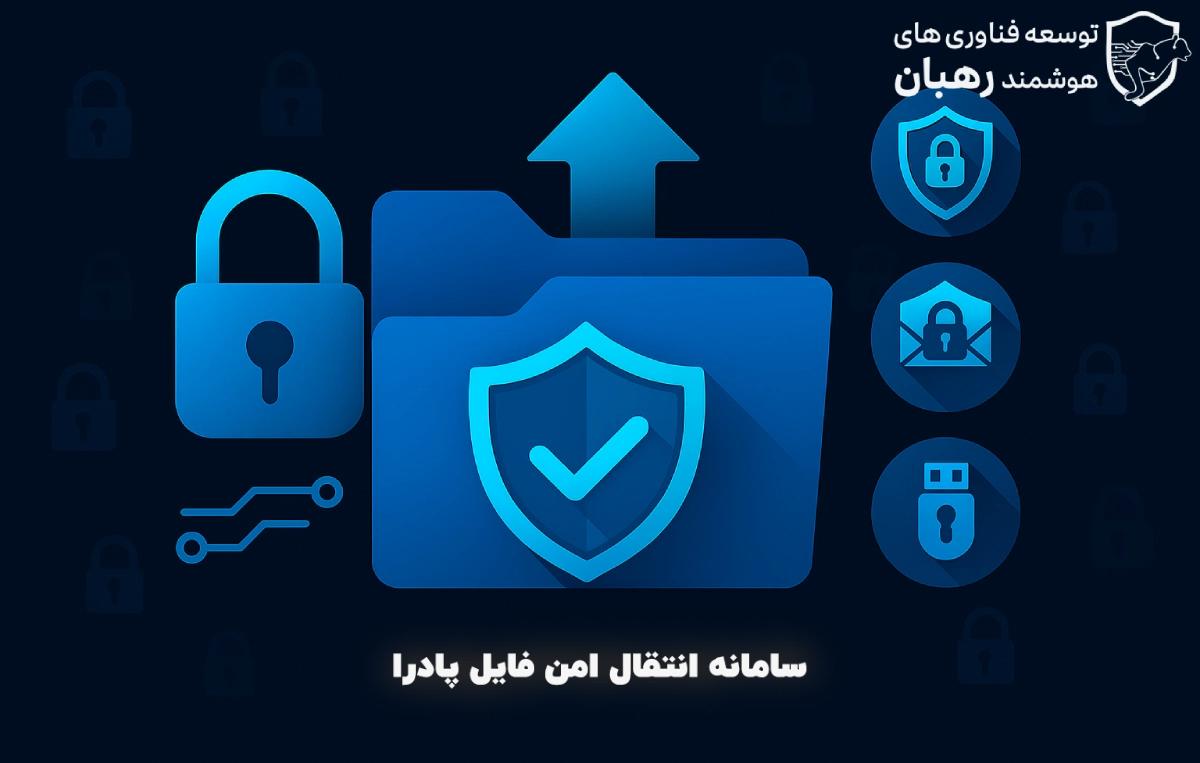 انتقال امن فایل؛ حلقه مفقوده امنیت اطلاعات در سازمان‌ها